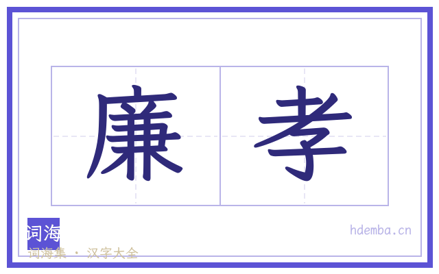 廉孝的书法字
