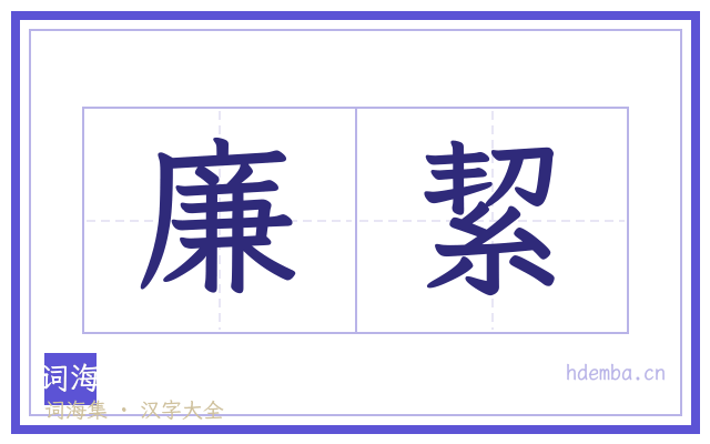 廉絜的书法字