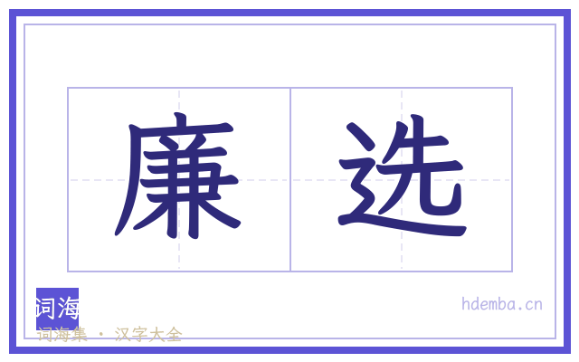 廉选的书法字