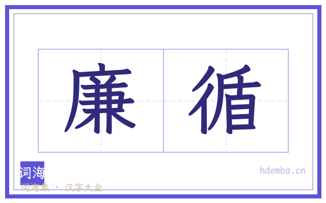 廉循的书法字