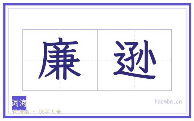 廉逊的书法字