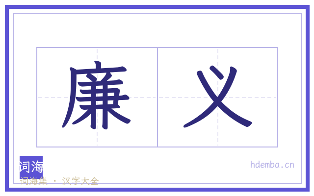 廉义的书法字