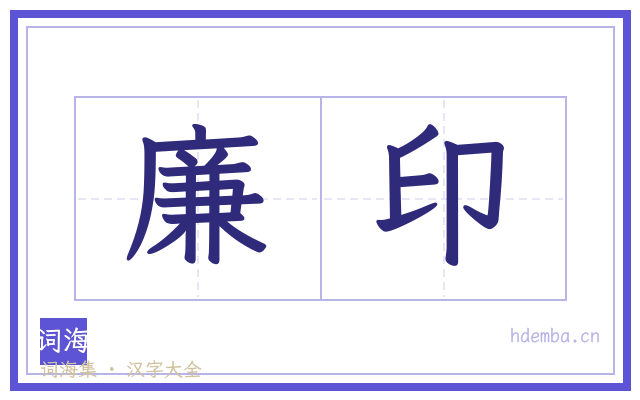 廉印的书法字