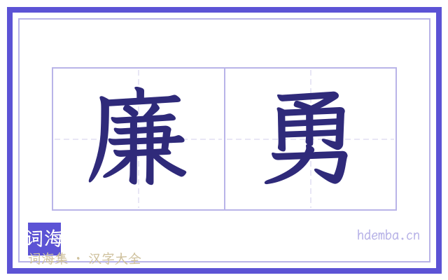 廉勇的书法字