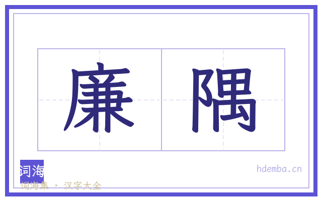 廉隅的书法字