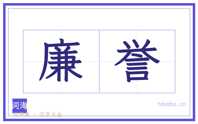 廉誉的书法字