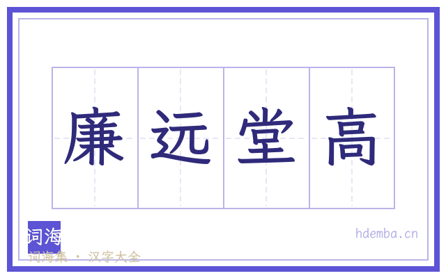 廉远堂高的书法字