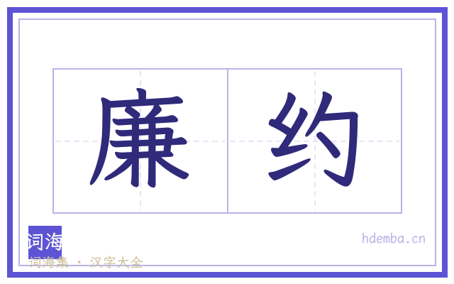 廉约的书法字