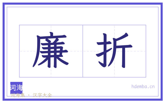 廉折的书法字