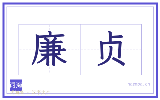 廉贞的书法字