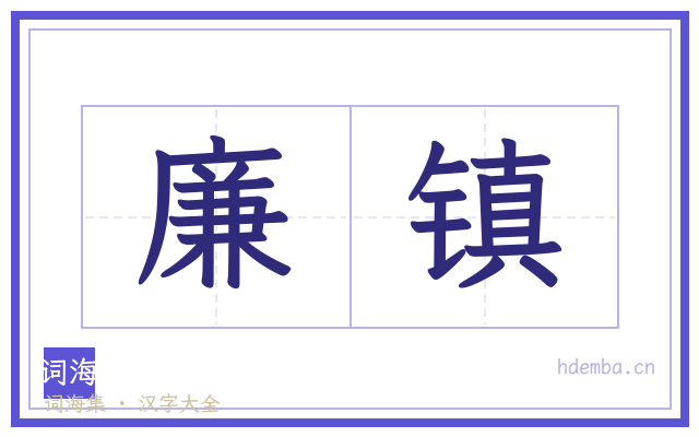 廉镇的书法字