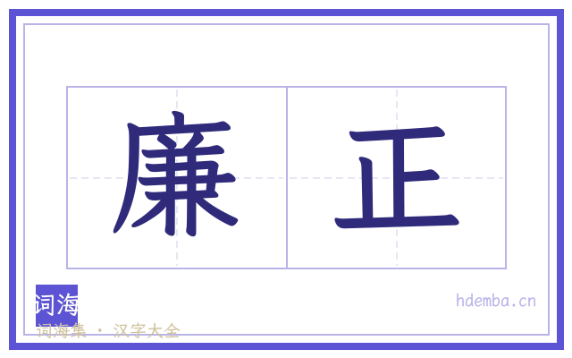 廉正的书法字