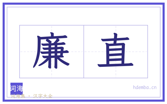廉直的书法字