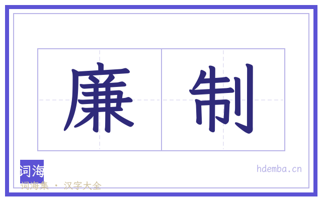 廉制的书法字