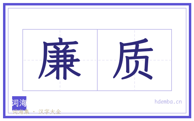 廉质的书法字