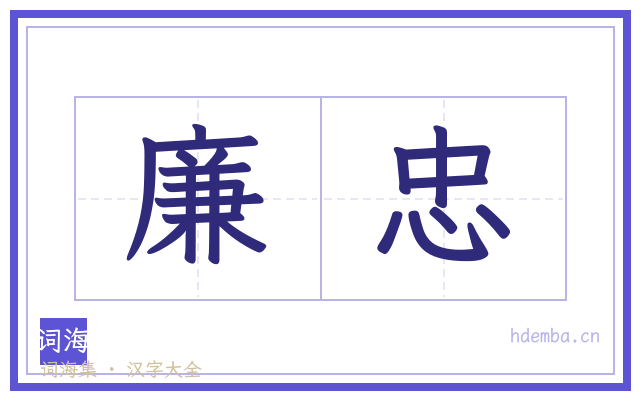 廉忠的书法字