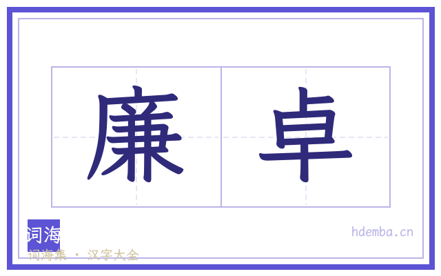 廉卓的书法字