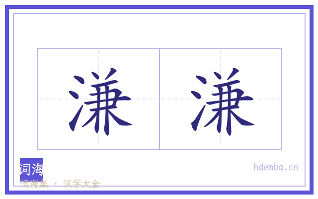 溓溓的书法字