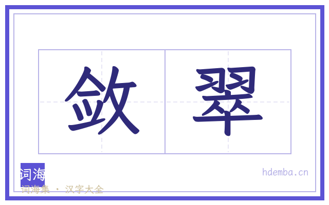 敛翠的书法字