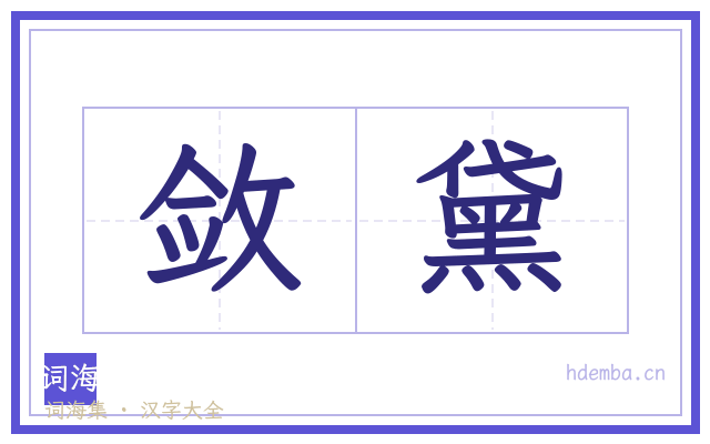 敛黛的书法字