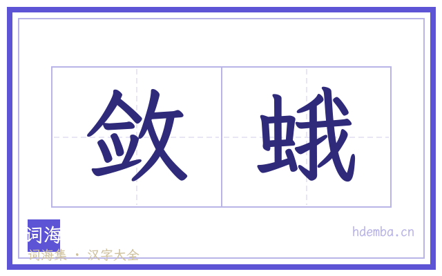 敛蛾的书法字