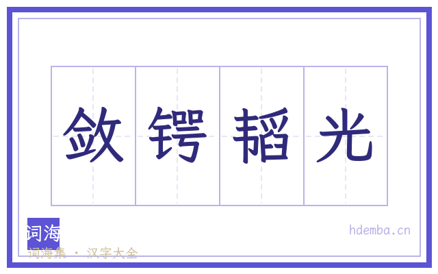 敛锷韬光的书法字