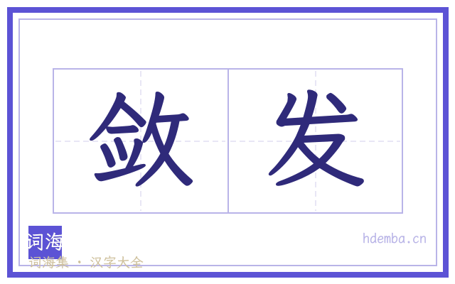 敛发的书法字