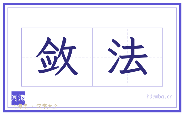 敛法的书法字
