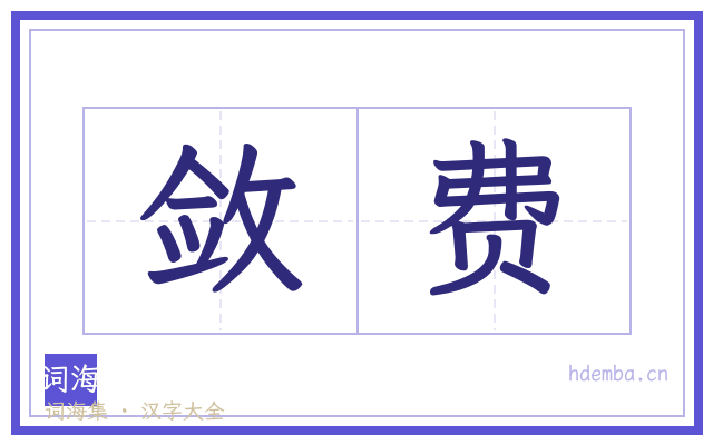 敛费的书法字
