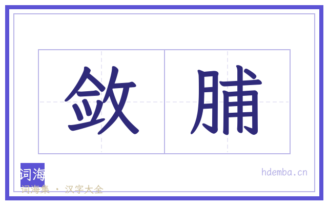 敛脯的书法字