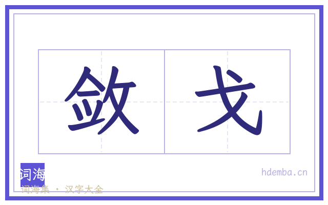 敛戈的书法字