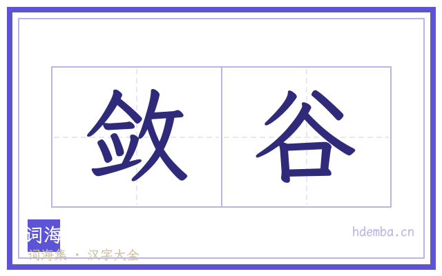敛谷的书法字