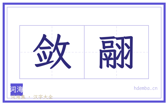 敛翮的书法字