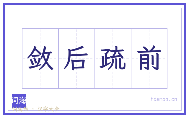 敛后疏前的书法字