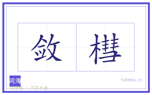 敛槥的书法字