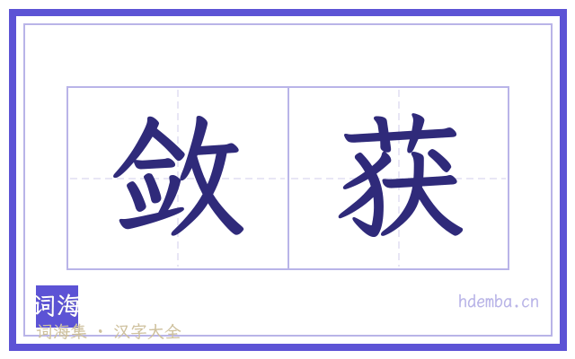 敛获的书法字