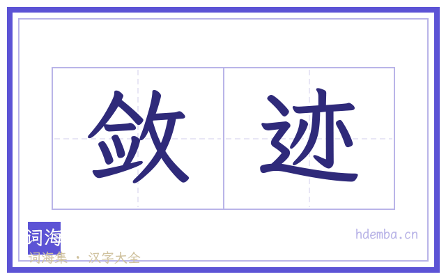 敛迹的书法字