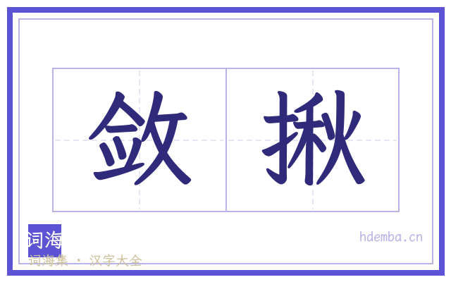 敛揪的书法字