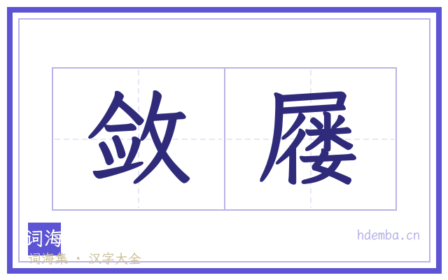 敛屦的书法字