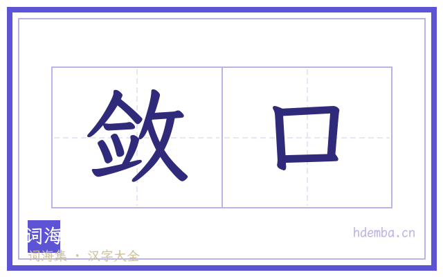 敛口的书法字