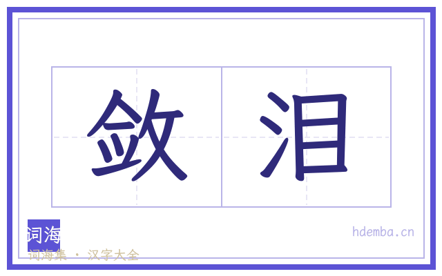 敛泪的书法字
