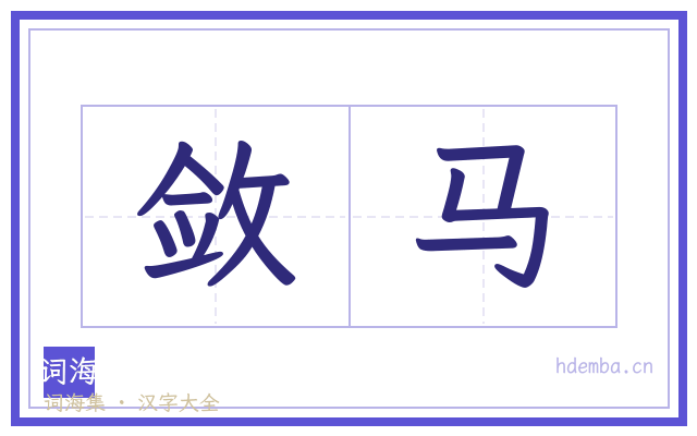 敛马的书法字