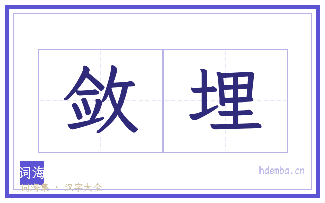 敛埋的书法字