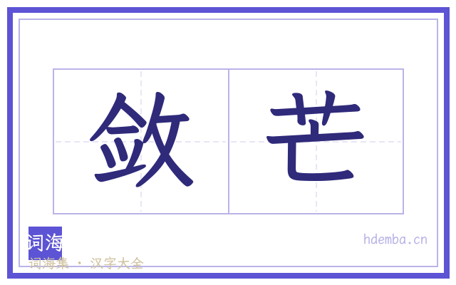 敛芒的书法字
