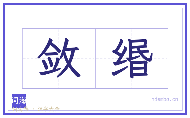 敛缗的书法字
