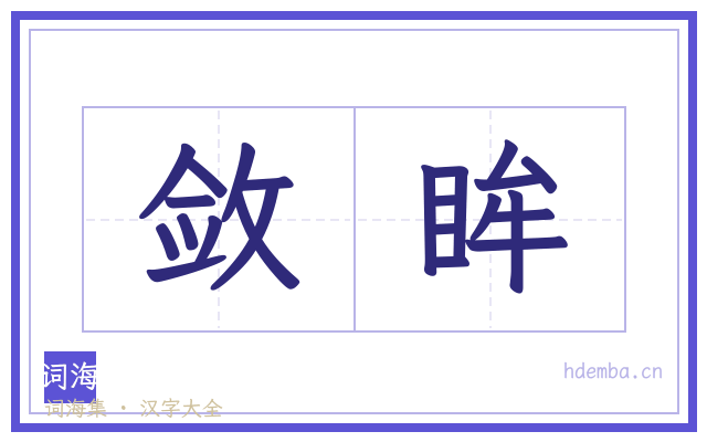 敛眸的书法字