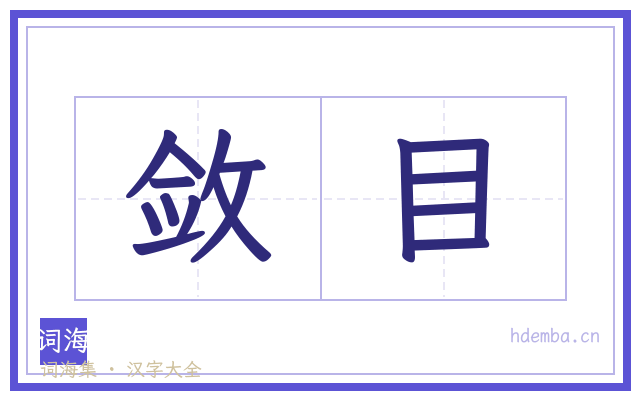 敛目的书法字