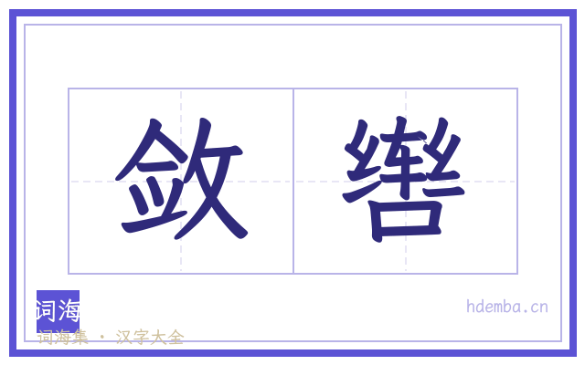 敛辔的书法字