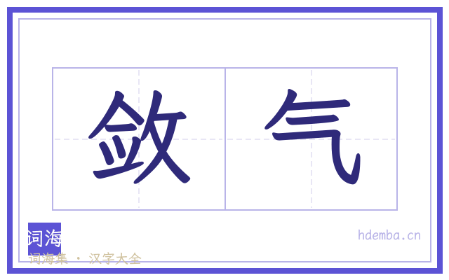 敛气的书法字
