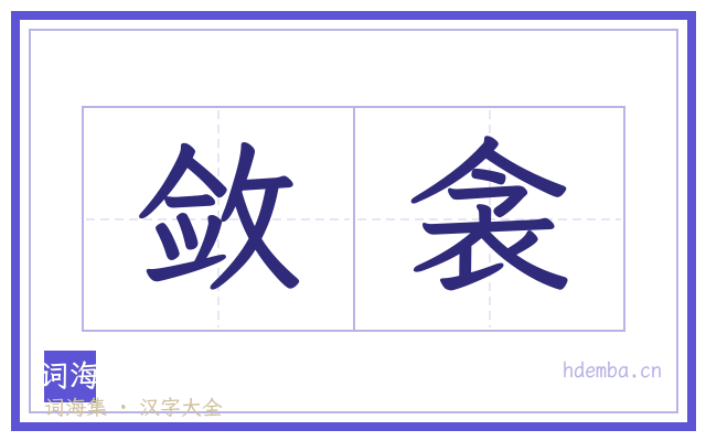 敛衾的书法字